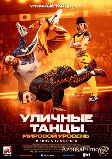 Фильм Уличные танцы. Мировой уровень (2023)