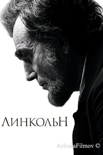 Фильм Линкольн (2012)