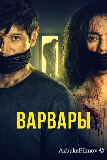 Фильм Варвары (2020)