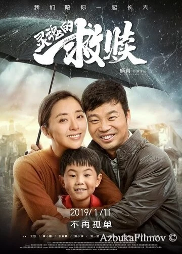 Фильм Спасение души (2019)