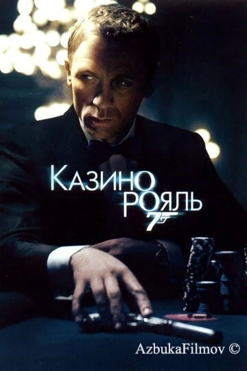 Фильм Казино Рояль (2006)