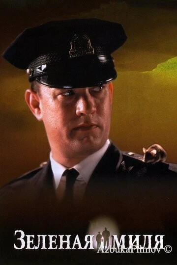 Фильм Зеленая миля (1999)