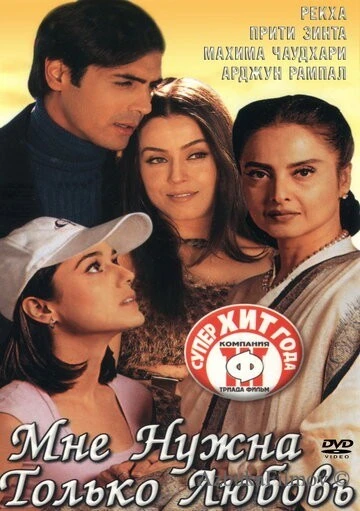 Фильм Мне нужна только любовь (2002)