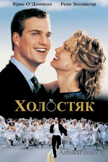 Фильм Холостяк (1999)