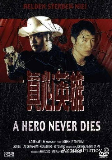 Фильм Герои не умирают (1998)