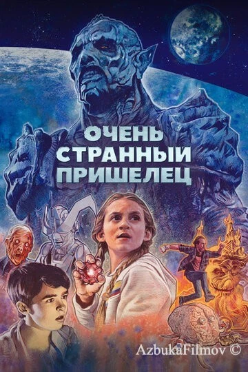 Фильм Очень странный пришелец (2020)