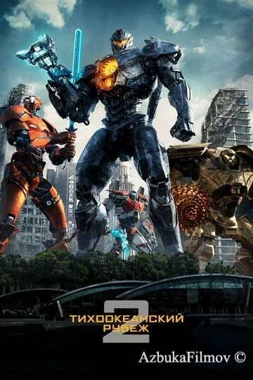 Фильм Тихоокеанский рубеж 2 (2018)
