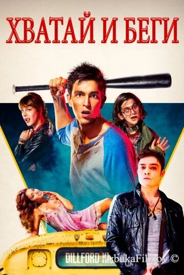 Фильм Хватай и беги (2015)