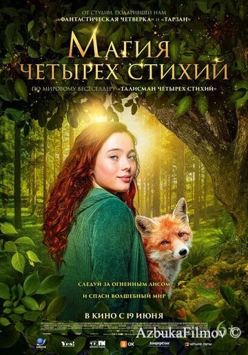 Фильм Магия четырёх стихий (2025)