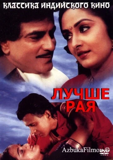 Фильм Лучше рая (1986)