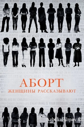 Фильм Аборт. Женщины рассказывают (2016)