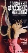 Фильм Спокойные деревенские женщины (1980)