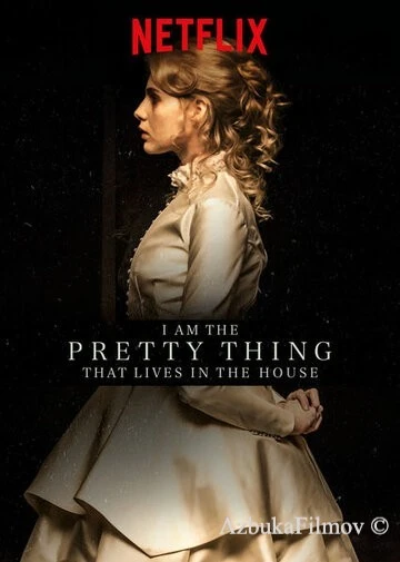 Фильм Я прелесть, живущая в доме (2016)