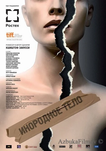 Фильм Инородное тело (2014)
