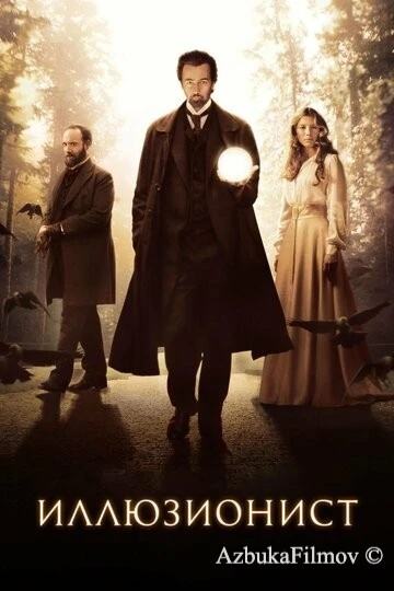 Фильм Иллюзионист (2005)