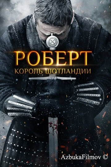 Фильм Роберт - король Шотландии (2019)