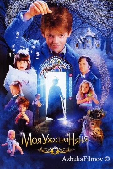 Фильм Моя ужасная няня (2005)