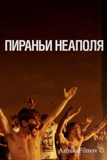 Фильм Пираньи Неаполя (2019)