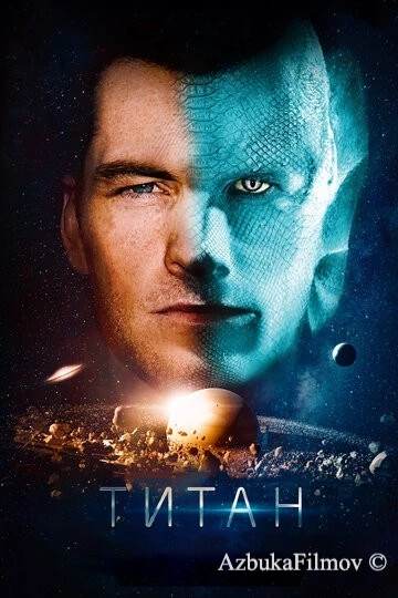 Фильм Титан (2017)