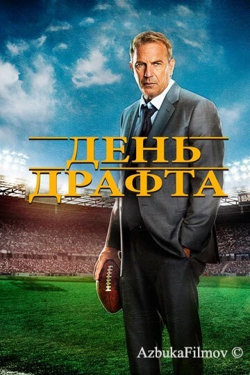 Фильм День драфта (2014)