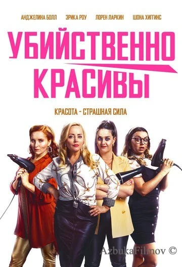 Фильм Убийственно красивы (2021)