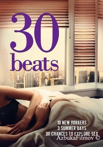 Фильм 30 ударов (2012)