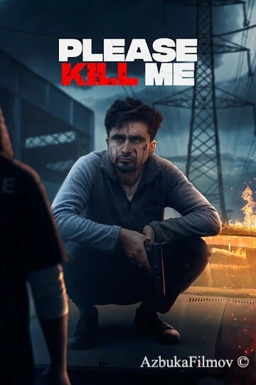 Фильм Пожалуйста, убей меня (2021)