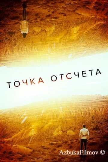Фильм Точка отсчета (2020)