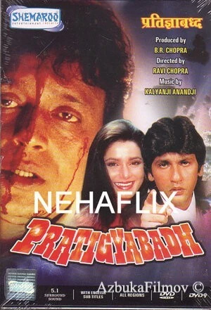 Фильм Обещание (1991)
