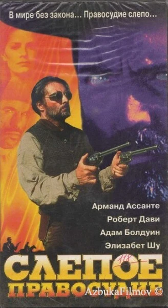Фильм Слепое правосудие (1994)