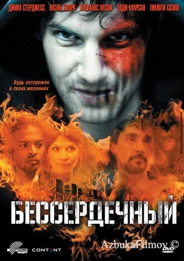 Фильм Бессердечный (2009)