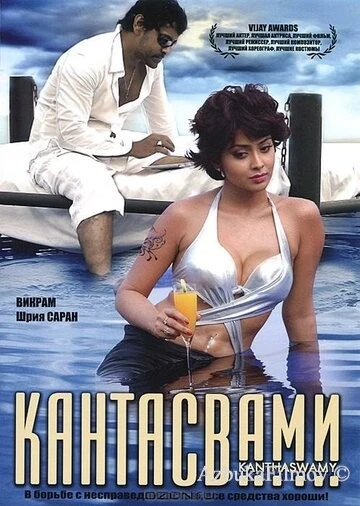 Фильм Кантасвами (2009)