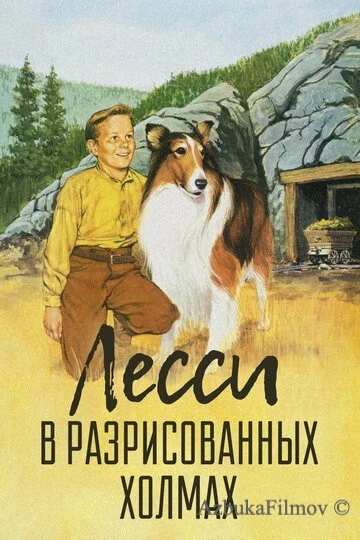 Фильм Лесси в разрисованных холмах (1951)