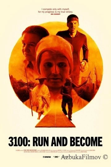 Фильм 3100: Беги и становись (2018)