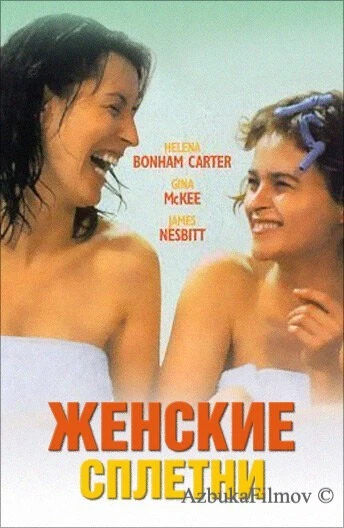 Фильм Женские сплетни (1999)