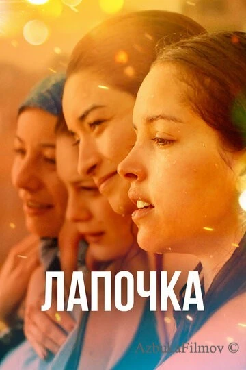 Фильм Лапочка (2019)