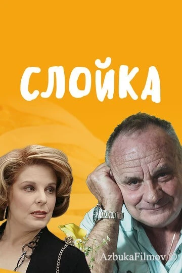 Фильм Слойка (2019)