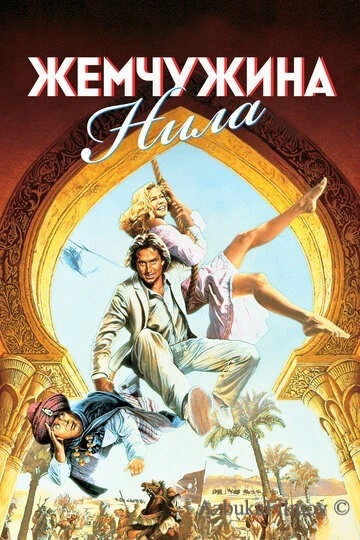 Фильм Жемчужина Нила (1985)