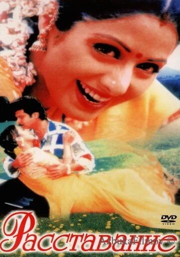 Фильм Расставание (1997)