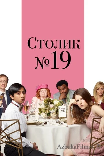 Фильм Столик №19 (2016)