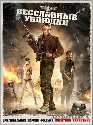 Фильм Бесславные ублюдки (1978)