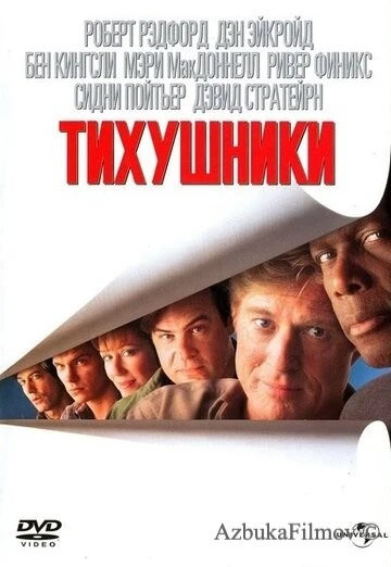 Фильм Тихушники (1992)