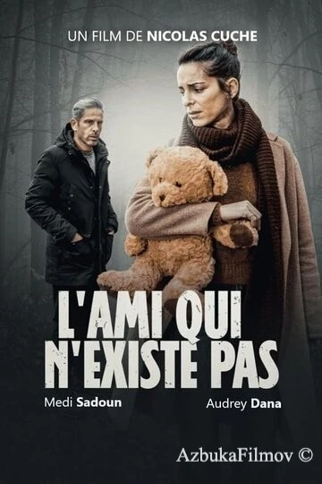 Фильм Друг, которого не было (2021)