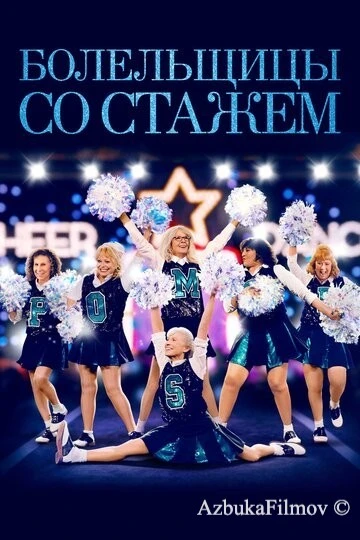 Фильм Болельщицы со стажем (2019)