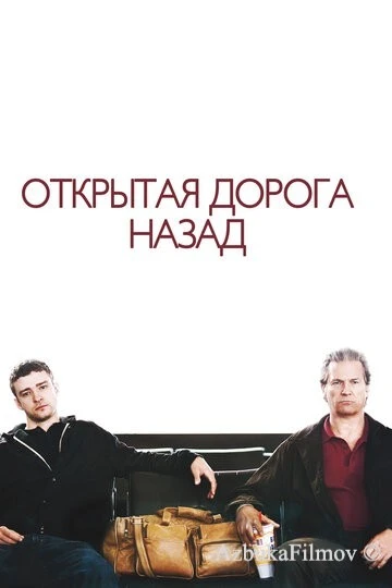 Фильм Открытая дорога назад (2009)
