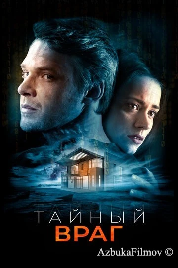 Фильм Тайный враг (2018)