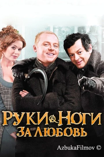Фильм Руки-ноги за любовь (2010)