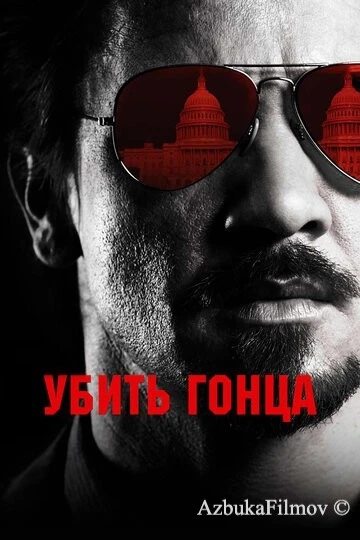 Фильм Убить гонца (2014)