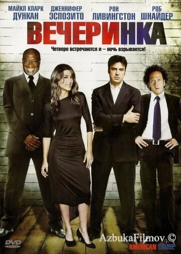 Фильм Вечеринка (2007)