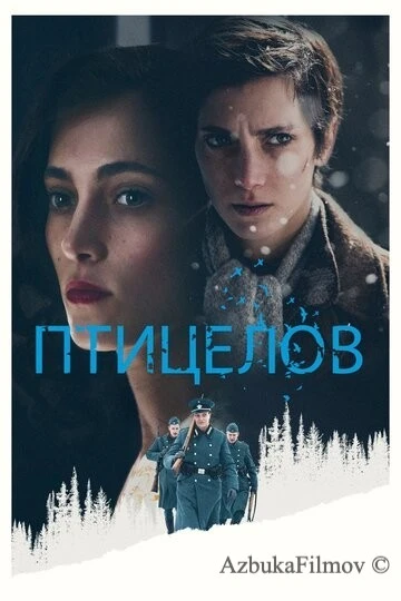 Фильм Птицелов (2019)